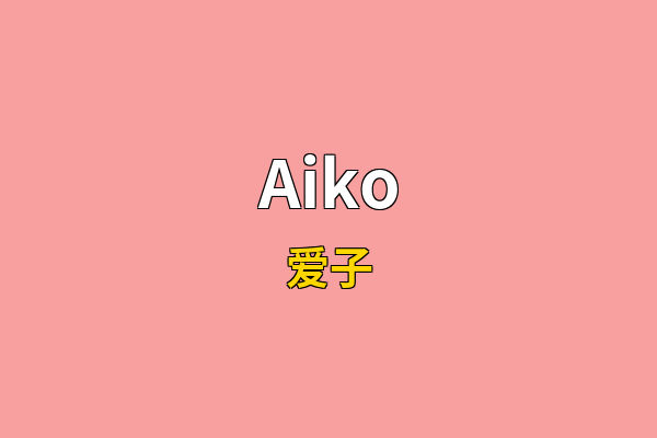 Aiko英文名