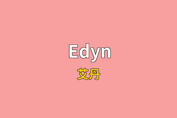 Edyn英文名