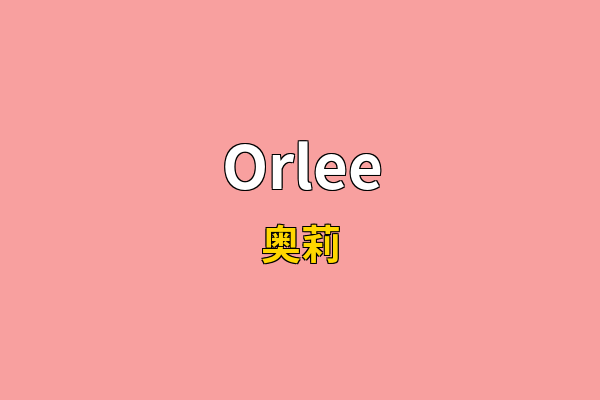 Orlee英文名