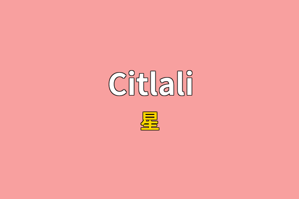 Citlali英文名