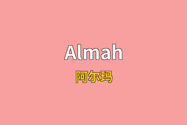 Almah英文名