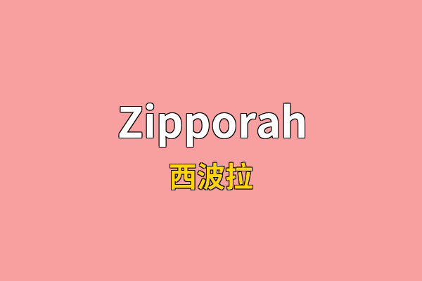 Zipporah英文名