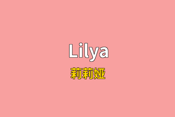 Lilya英文名