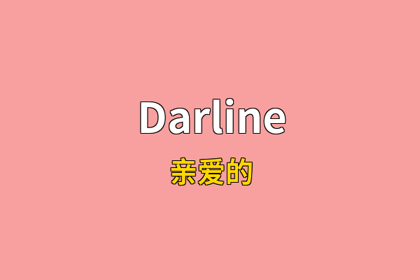 Darline英文名