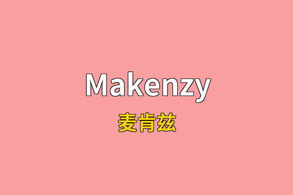 Makenzy英文名