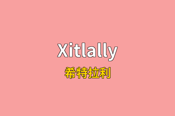 Xitlally英文名