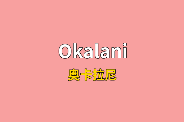Okalani英文名