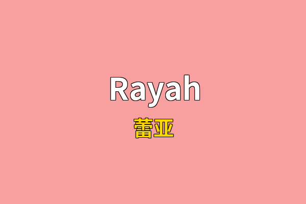 Rayah英文名