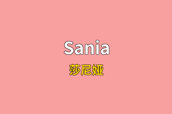 Sania英文名