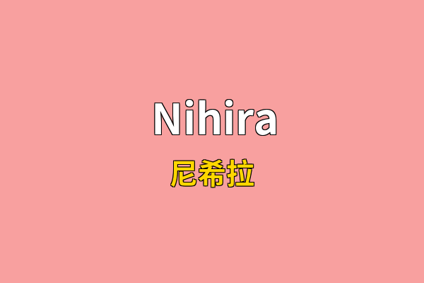 Nihira英文名