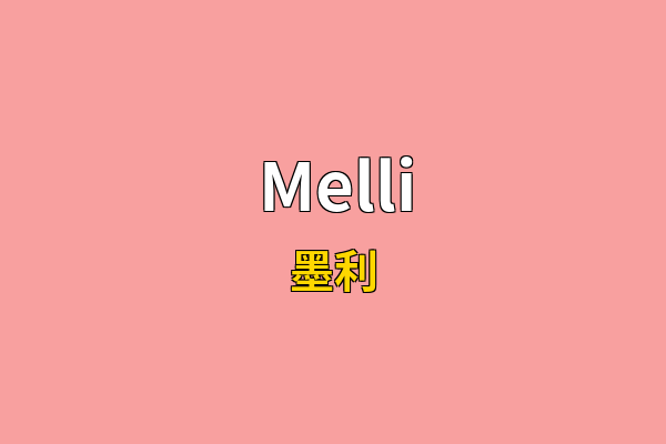 Melli英文名