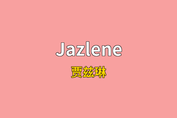 Jazlene英文名