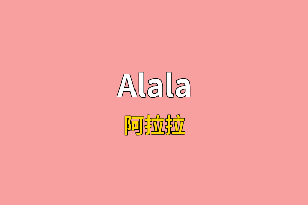 Alala英文名