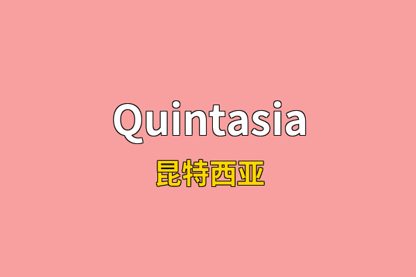 Quintasia英文名