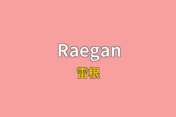 Raegan英文名