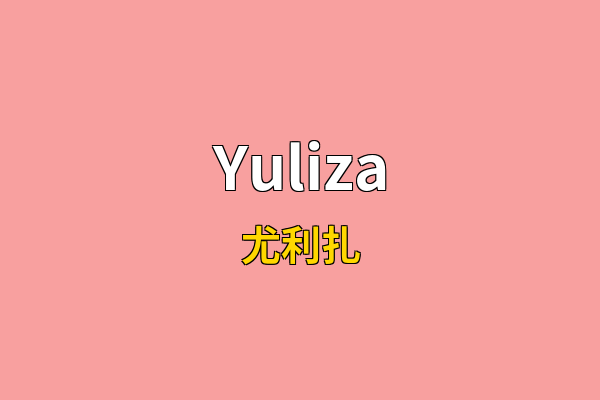 Yuliza英文名