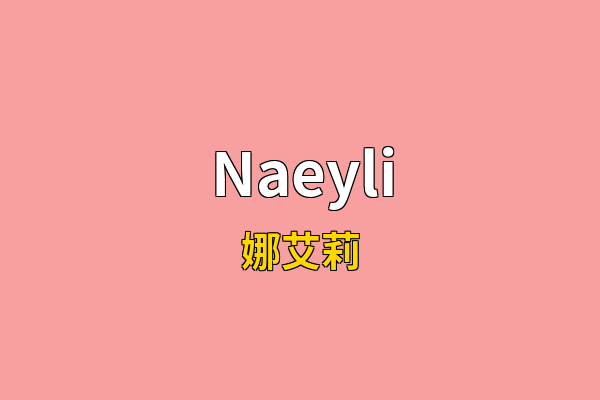 Naeyli英文名