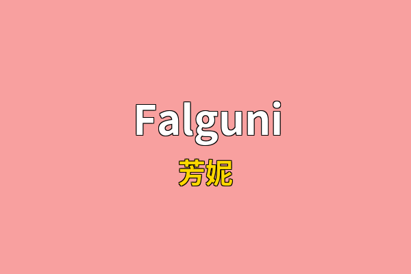 Falguni英文名