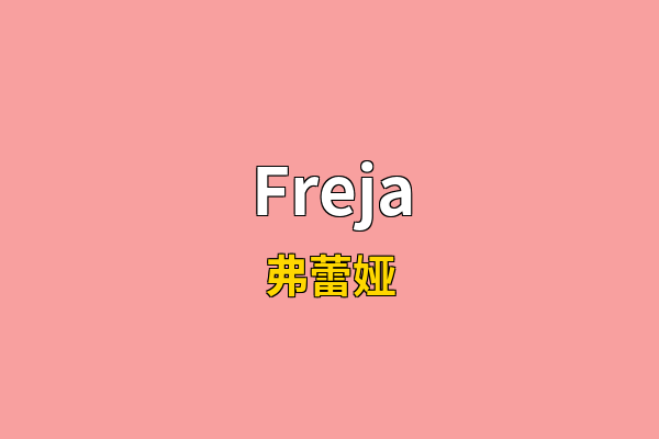 Freja英文名