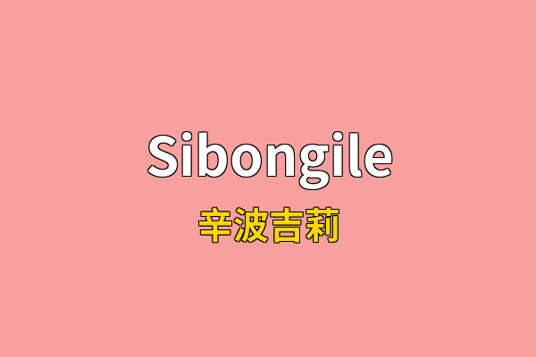 Sibongile英文名