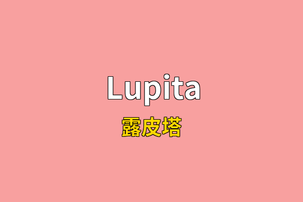 Lupita英文名
