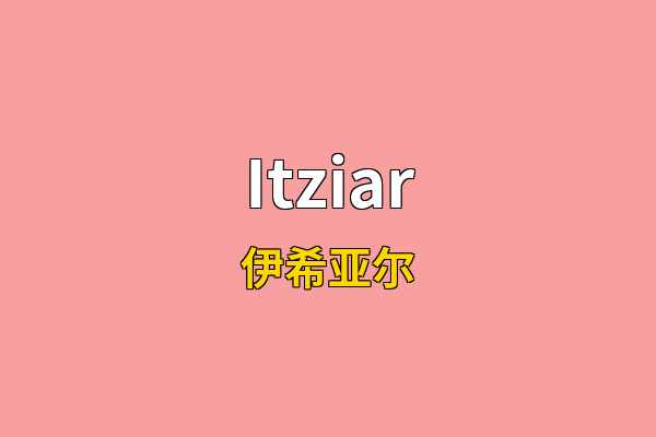 Itziar英文名