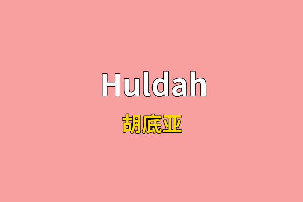 Huldah英文名