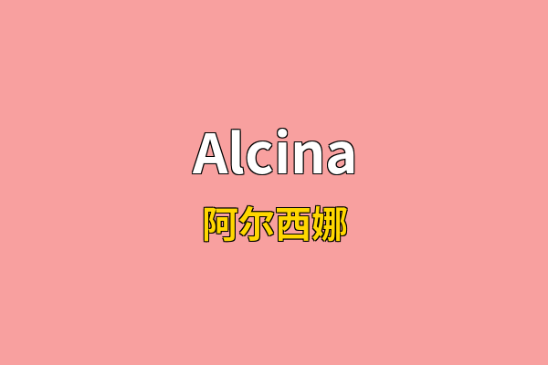 Alcina英文名