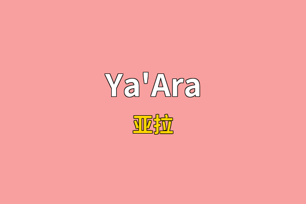 Ya'Ara英文名