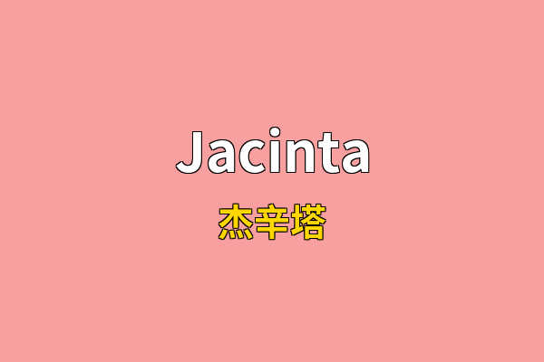 Jacinta英文名