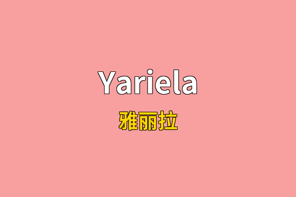 Yariela英文名