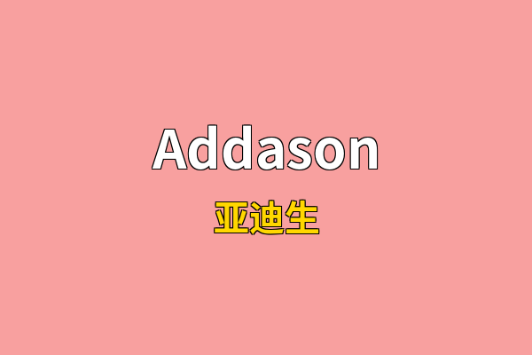 Addason英文名