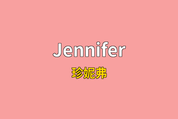 Jennifer英文名