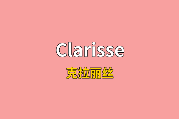 Clarisse英文名