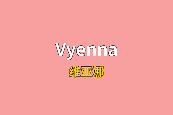Vyenna英文名