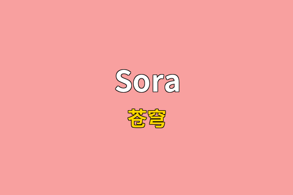 Sora英文名