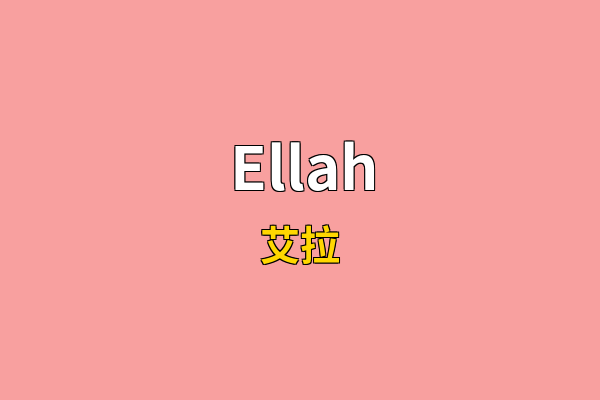 Ellah英文名