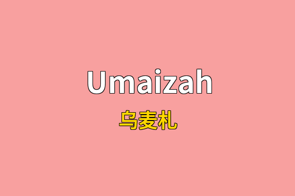 Umaizah英文名