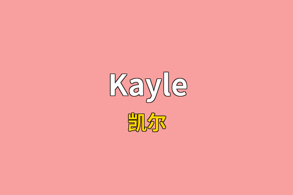Kayle英文名