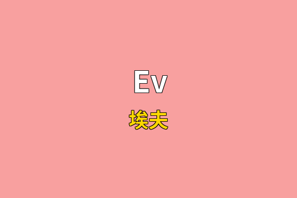 Ev英文名