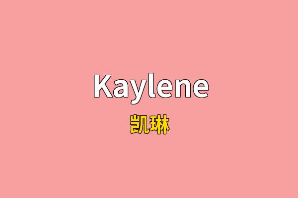 Kaylene英文名