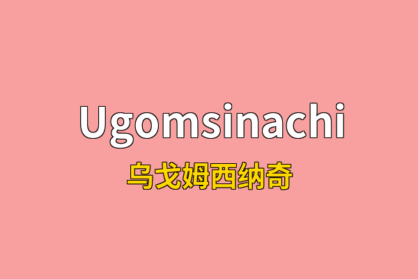 Ugomsinachi英文名