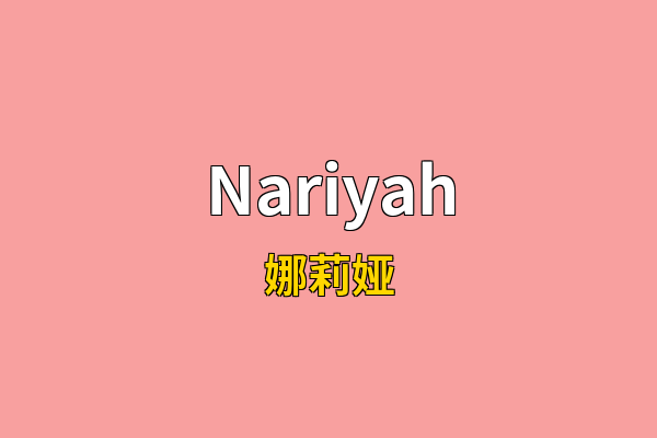 Nariyah英文名