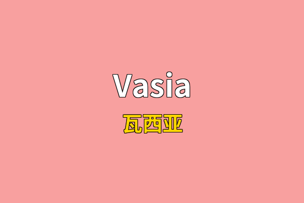 Vasia英文名