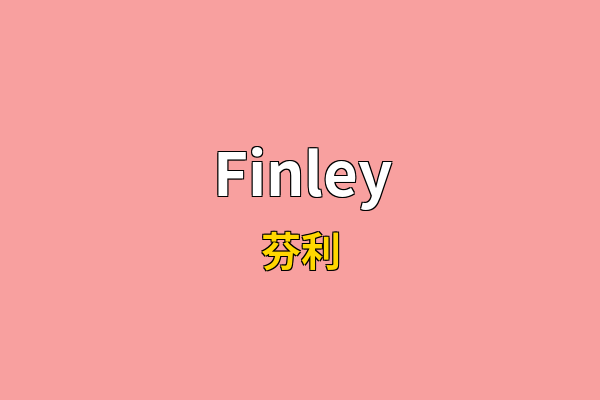 Finley英文名