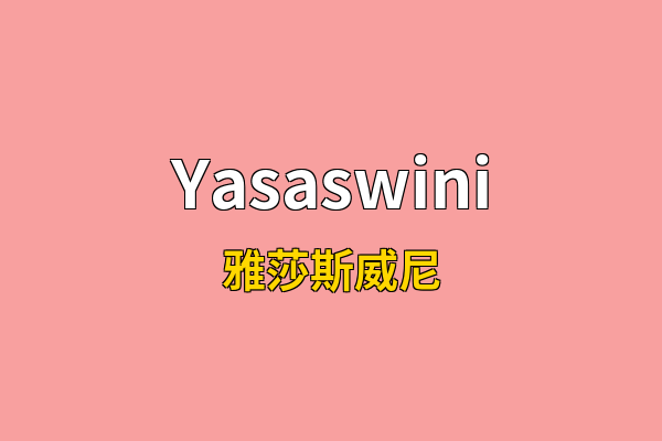 Yasaswini英文名