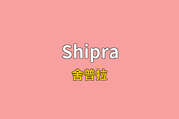 Shipra英文名