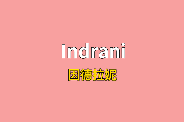 Indrani英文名