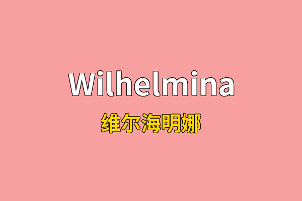 Wilhelmina英文名