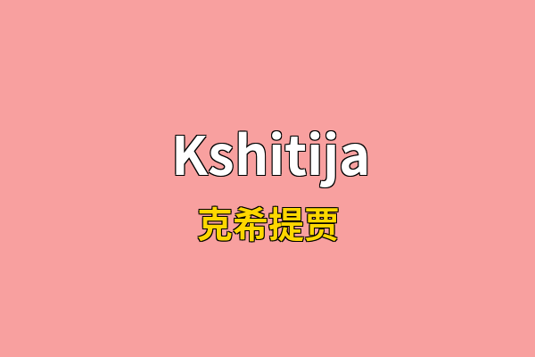Kshitija英文名